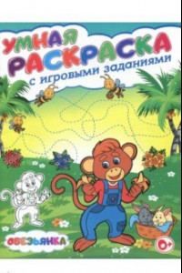 Книга Умная раскраска с игровыми заданиями. Обезьянка