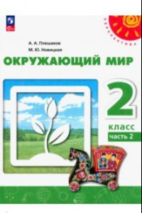 Книга Окружающий мир. 2 класс. Учебное пособие. В 2-х частях. ФГОС