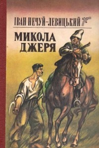 Книга Микола Джеря. Повстi, оповiдання, нариси