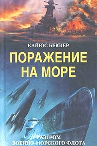 Книга Поражение на море. Разгром военно-морского флота Германии