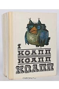 Книга КОАПП! КОАПП! КОАПП!