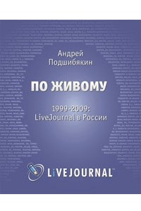 Книга По живому. 1999-2009 LiveJournal в России