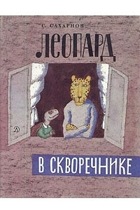 Книга Леопард в скворечнике