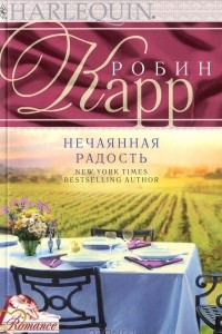 Книга Нечаянная радость