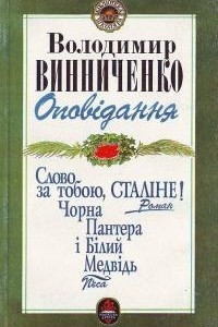 Книга Оповідання. Слово за тобою, Сталіне! Чорна Пантера і Білий Медвідь