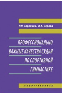 Книга Профессионально важные качества судьи по спортивной гимнастике. Монография