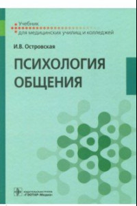 Книга Психология общения. Учебник