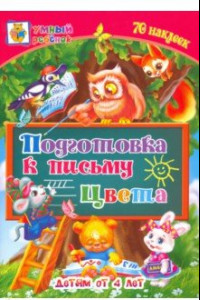 Книга Подготовка к письму. Цвета. Сборник развивающих заданий для детей от 4 лет. 70 наклеек