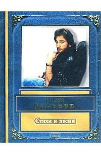 Книга Игорь Тальков. Стихи и песни