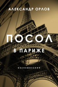 Книга Посол в Париже. Воспоминания