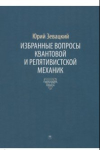 Книга Избранные вопросы квантовой и релятивистской механик