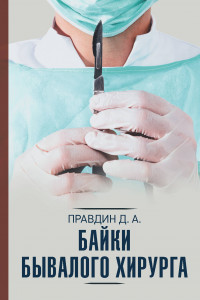 Книга Байки бывалого хирурга