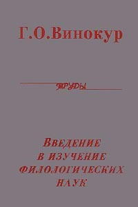 Книга Введение в изучение филологических наук