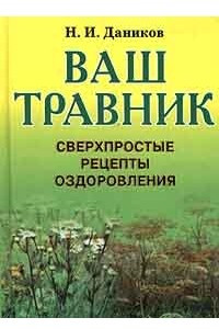 Книга Ваш травник