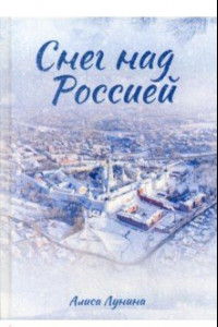 Книга Снег над Россией