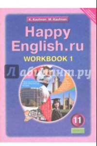 Книга Английский язык. 11 класса. Рабочая тетрадь №1 к учебнику Счастливый английский/Happy English. ФГОС