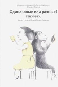 Книга Одинаковые или разные? Геномика