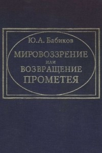 Книга Мировоззрение или возвращение Прометея