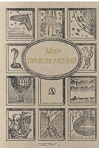 Книга Мир приключений, 1990