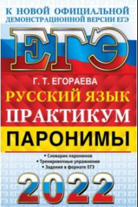 Книга ЕГЭ 2022 Русский язык. Паронимы