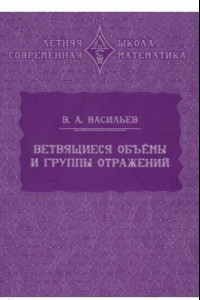 Книга Ветвящиеся объёмы и группы отражений