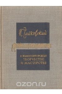 Книга О композиторском творчестве и мастерстве. Избранные отрывки из писем и статей