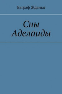 Книга Сны Аделаиды