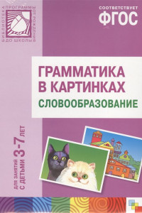 Книга Грамматика в картинках. Словообразование