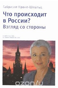 Книга Что происходит в России? Взгляд со стороны