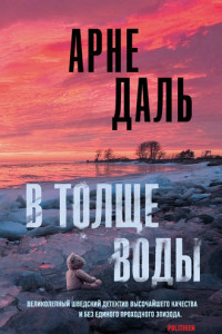 Книга В толще воды