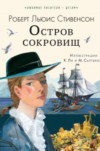 Книга Остров сокровищ