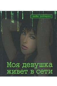 Книга Моя девушка живет в сети