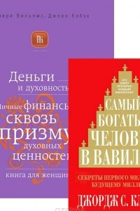 Книга Самый богатый человек в Вавилоне. Деньги и духовность