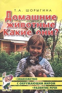 Книга Домашние животные. Какие они? Книга для воспитателей, гувернеров и родителей