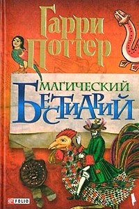 Книга Магический Бестиарий