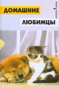 Книга Домашние любимцы