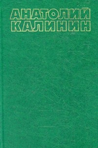 Книга Собрание сочинений в четырех томах. Том 1