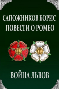 Книга Повести о Ромео: Война Львов