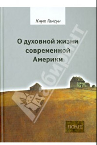 Книга О духовной жизни современной Америки. Сборник