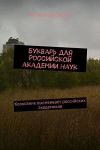 Книга Букварь для Российской академии наук. Колхозник высмеивает российских академиков