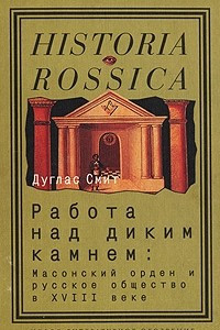 Книга Работа над диким камнем. Масонский орден и русское общество в XVIII веке