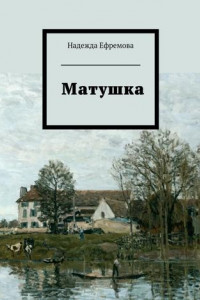 Книга Матушка