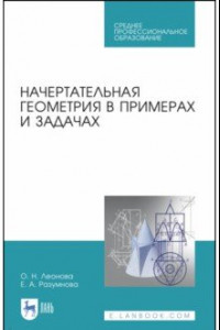 Книга Начертательная геометрия в примерах и задачах. Учебное пособие. СПО