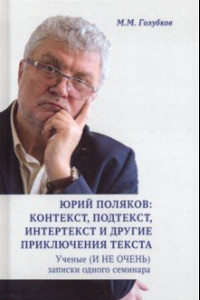 Книга Юрий Поляков: контекст, подтекст, интертекст и другие приключения текста. Учены (и не очень) записки