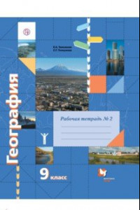 Книга География. 9 класс. Рабочая тетрадь к учебнику Е. А. Таможней, С. Г. Толкуновой. Часть 2. ФГОС