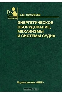 Книга Энергетическое оборудование, механизмы и системы судна