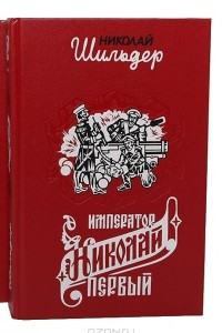 Книга Император Николай Первый, его жизнь и царствование