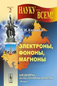 Книга Электроны, фононы, магноны. Выпуск 2