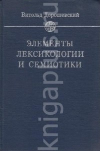 Книга Элементы лексикологии и семиотики