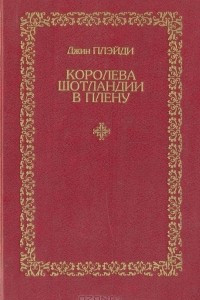 Книга Королева Шотландии в плену